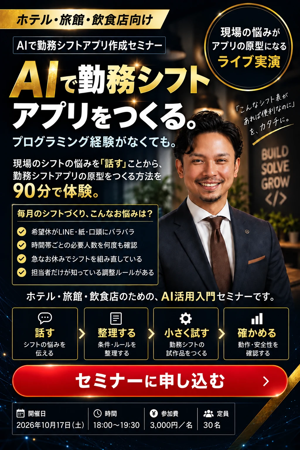 ホテル・旅館・飲食店向け AIで勤務シフトアプリ作成セミナー 10月17日（土）18:00〜19:30 J:COMホルトホール大分
