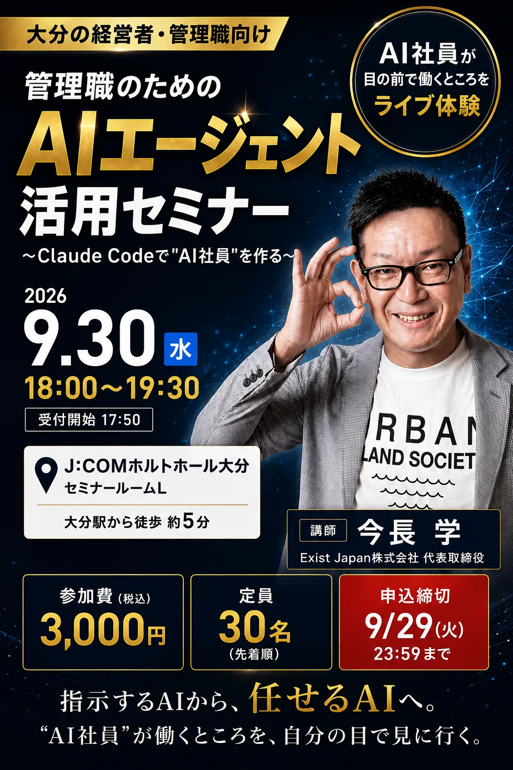 大分の経営者・管理職向け 管理職のためのAIエージェント活用セミナー 〜Claude Codeで"AI社員"を作る〜 2026年9月30日(水)18:00-19:30 J:COMホルトホール大分 セミナールームL 参加費3,000円 定員30名 申込締切9/29(火)23:59