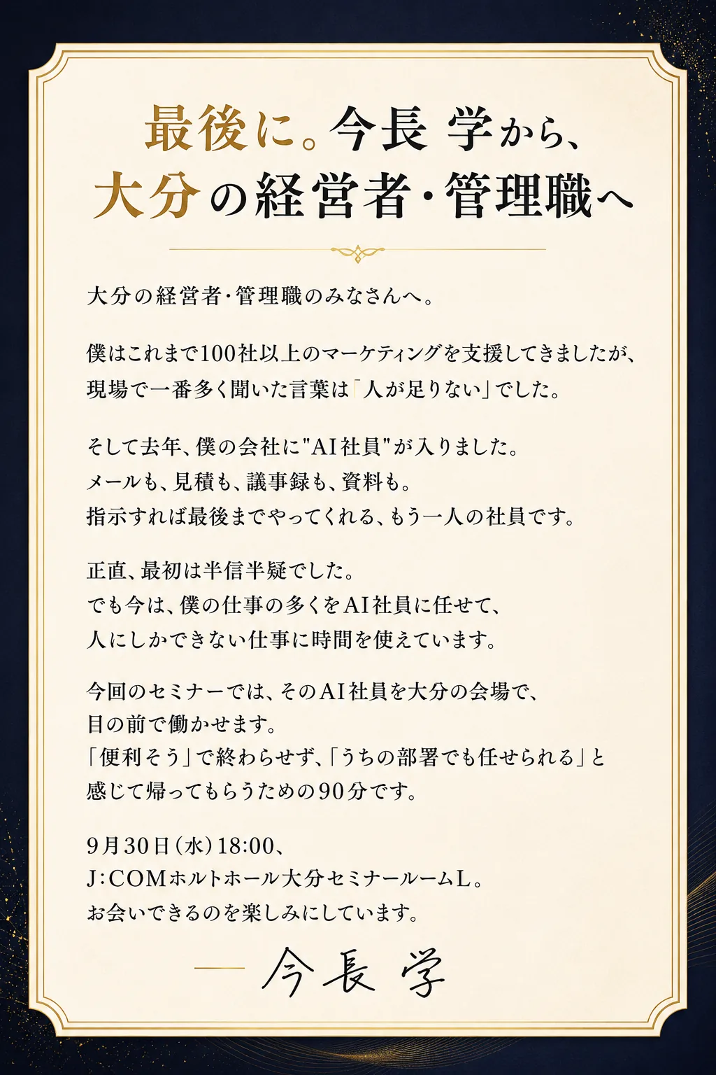 今長 学から大分の経営者・管理職への手紙