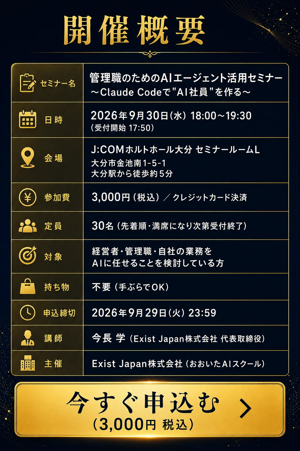 開催概要 2026年9月30日(水)18:00〜19:30 J:COMホルトホール大分セミナールームL 参加費3,000円 定員30名 申込締切9月29日(火)23:59 主催 Exist Japan株式会社（おおいたAIスクール）