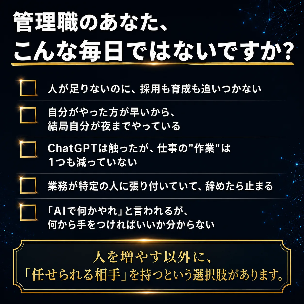 管理職のあなた、こんな毎日ではないですか？人が足りない／自分でやった方が早い／ChatGPTで作業は減らない／属人化／何から手をつければ