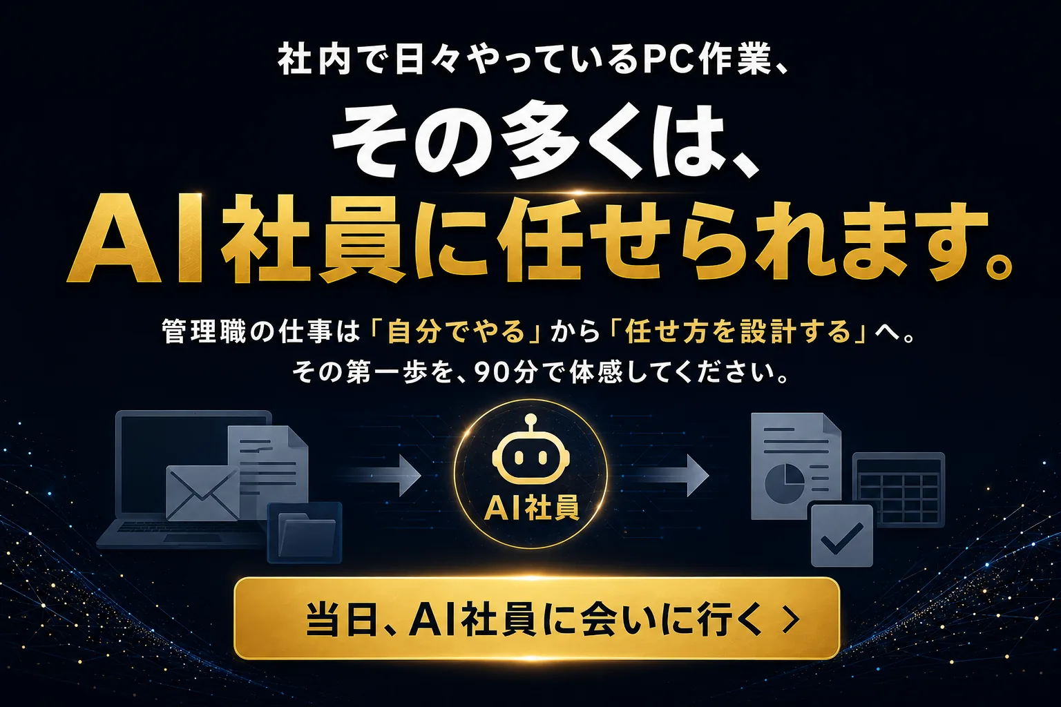 社内で日々やっているPC作業、その多くはAI社員に任せられます
