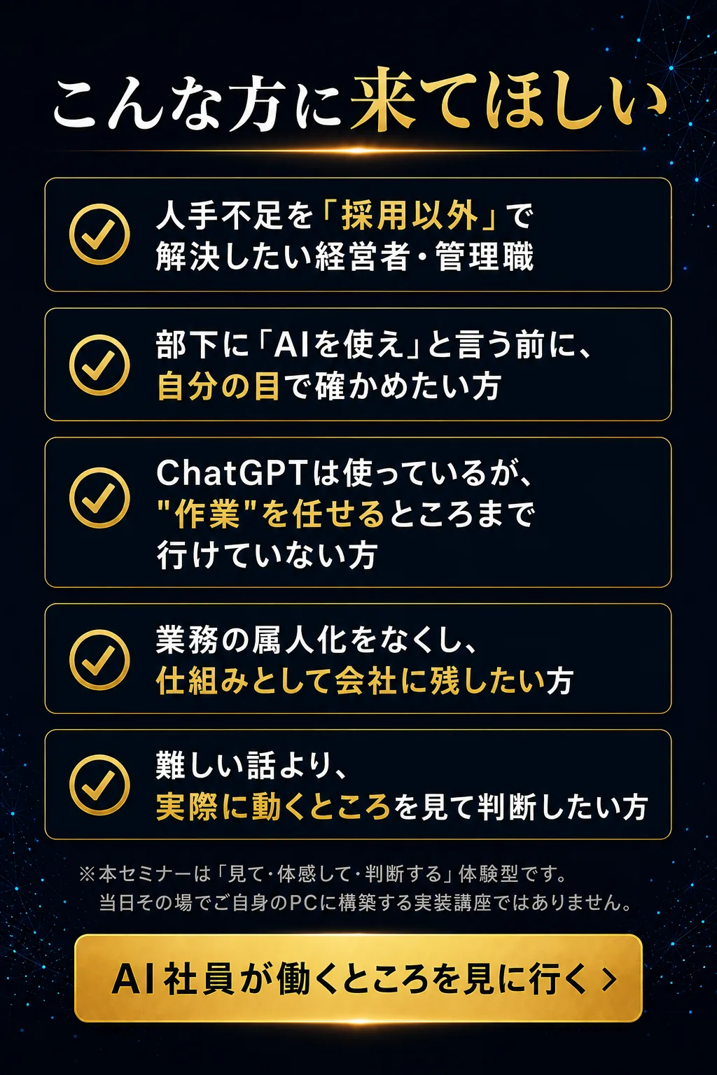 こんな方に来てほしい：人手不足を採用以外で解決したい／自分の目で確かめたい／ChatGPTを作業まで任せられていない／属人化をなくしたい／動くところを見て判断したい
