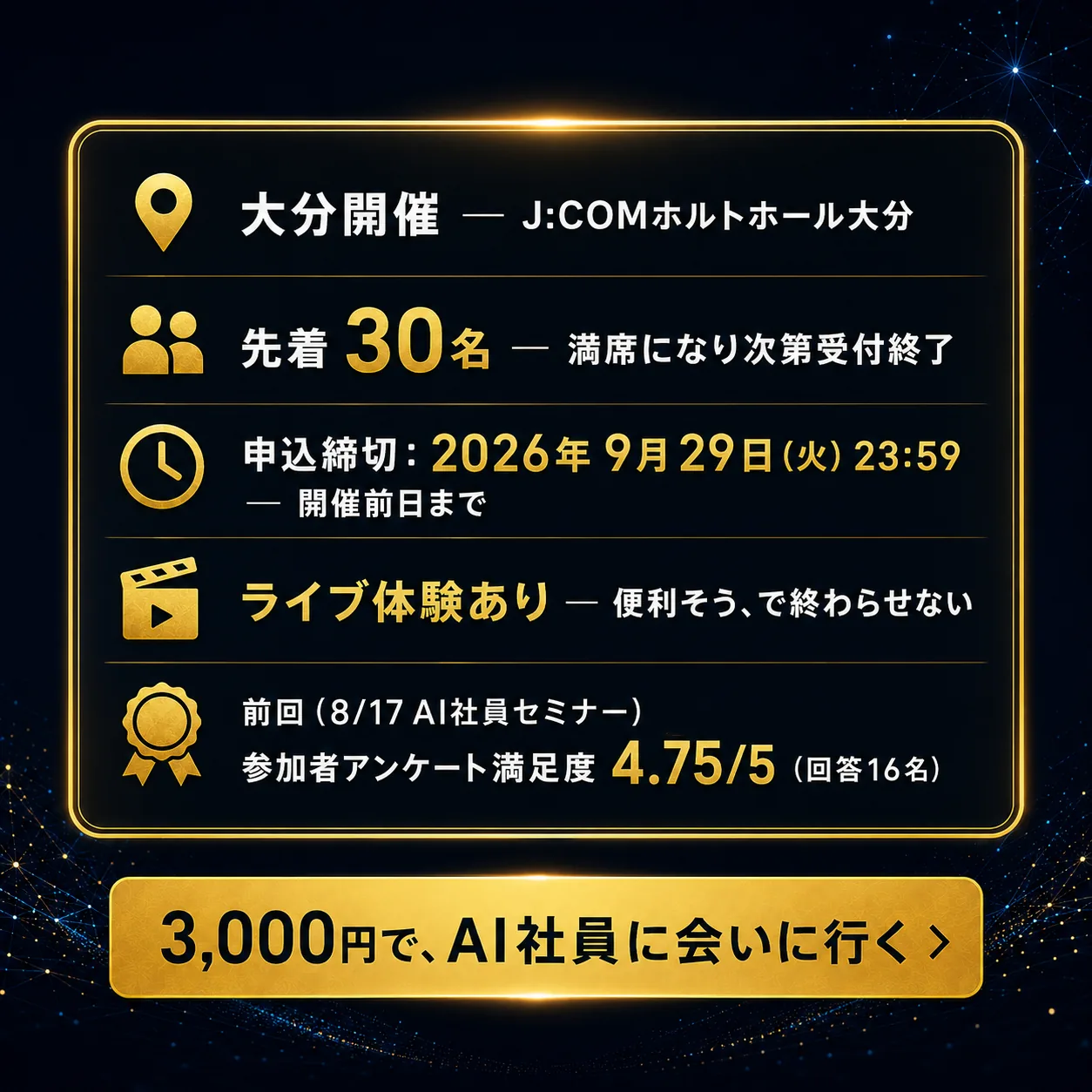 大分開催／先着30名／申込締切9月29日(火)23:59／ライブ体験あり／前回参加者満足度4.75/5