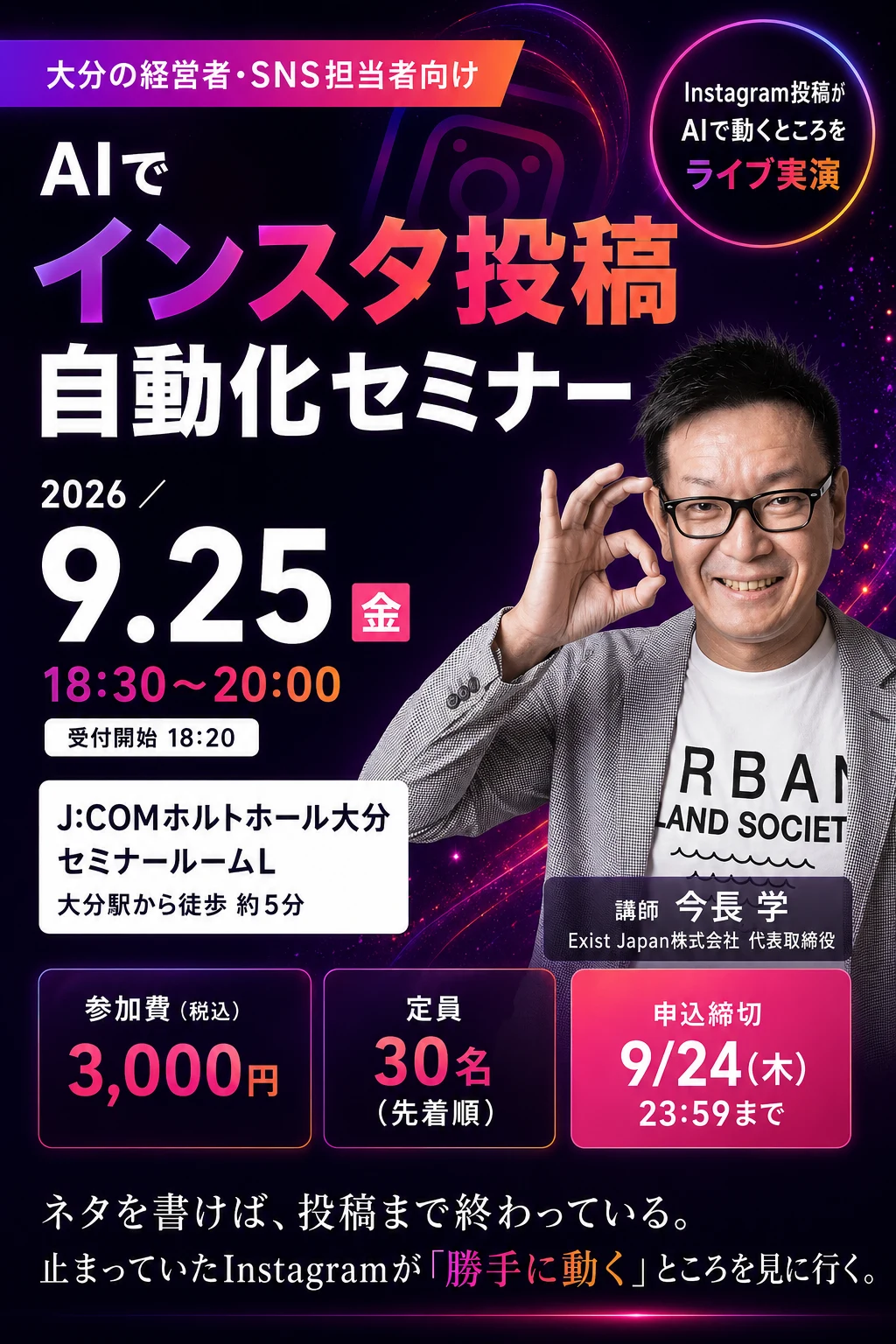 大分の経営者・SNS担当者向け AIでインスタ投稿自動化セミナー 2026年9月25日(金)18:30-20:00 J:COMホルトホール大分 セミナールームL 参加費3,000円 定員30名 申込締切9/24(木)23:59