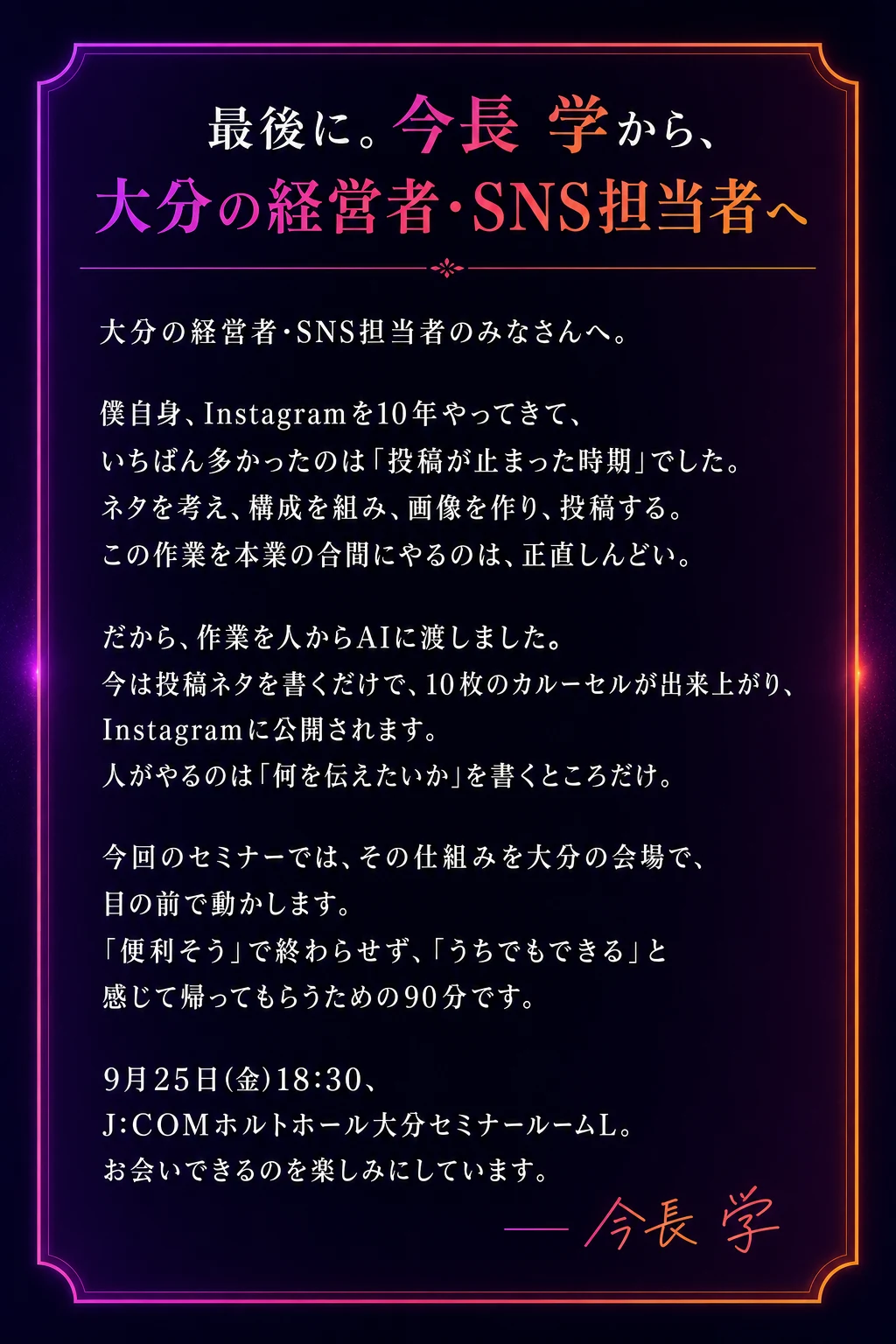 今長 学から大分の経営者・SNS担当者への手紙