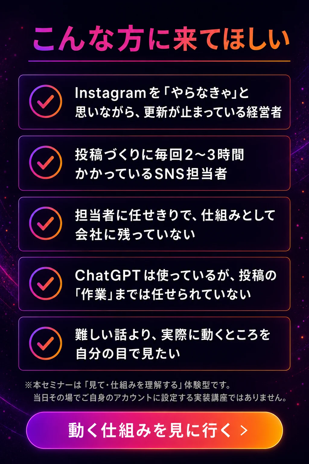 こんな方に来てほしい：更新が止まっている経営者／投稿に2〜3時間かかるSNS担当者／仕組みが会社に残っていない／ChatGPTを作業まで任せられていない／実際に動くところを見たい