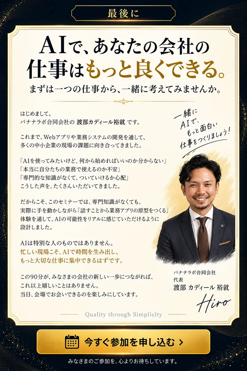 AIで、あなたの会社の仕事はもっと良くできる。おおいたAIスクール 講師の渡部カディール裕就です。Webアプリや業務システム開発を通じて中小企業の現場の課題に向き合ってきました。専門知識がなくても、話すことから業務アプリの原型をつくる体験を通じてAIの可能性を感じてください。忙しい現場こそAIで時間を生み出し、大切な仕事に集中できるはずです。当日お会いできることを楽しみにしています。